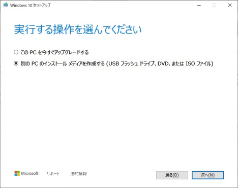 別のPC用にインストールメディアを作成