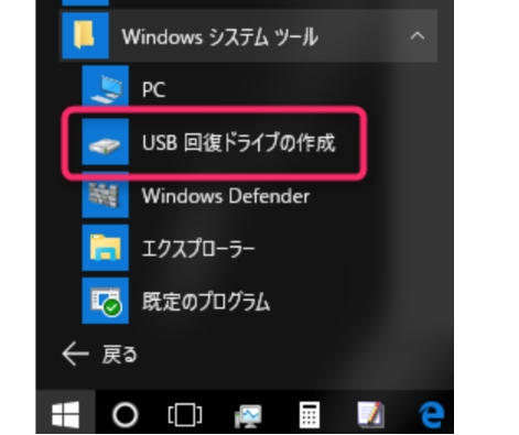 USB回復ドライブの作成