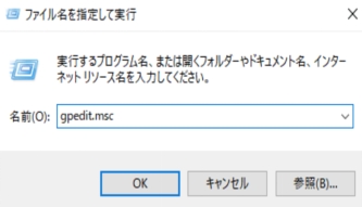 「gpedit.msc」と入力