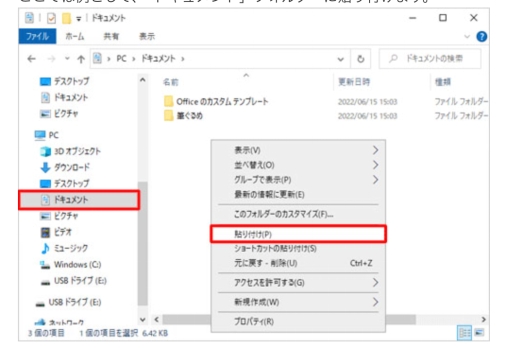 新しいPCの任意の場所に貼り付け