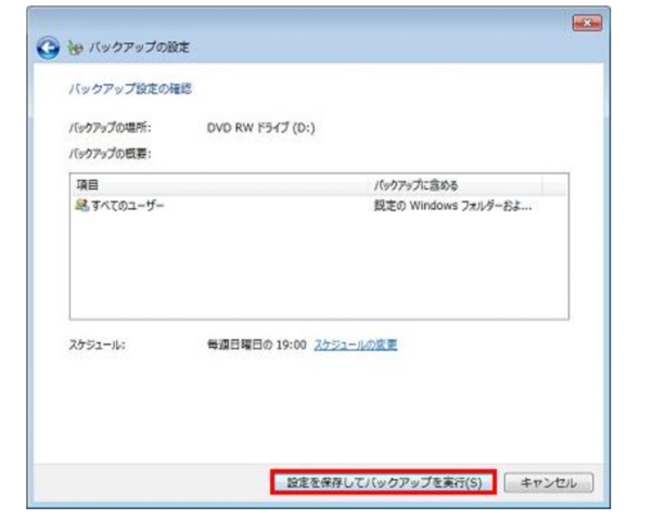 設定を保存してバックアップを実行