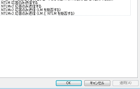NTLM応答のみを設定