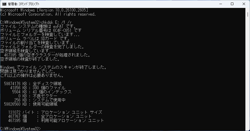 CHKDSKコマンドを実行
