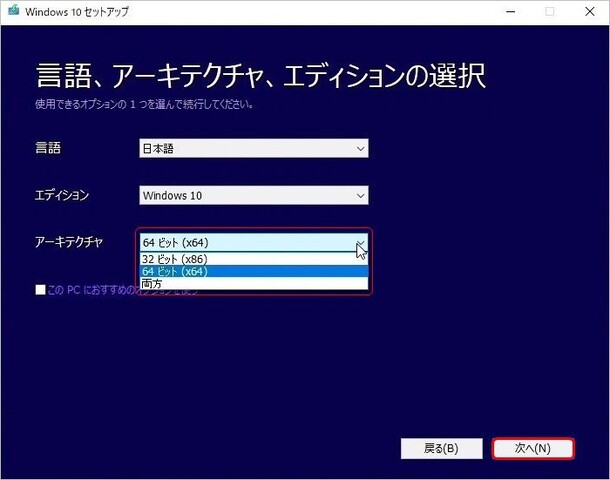 アーキテクチャに64ビット（x64）を選択