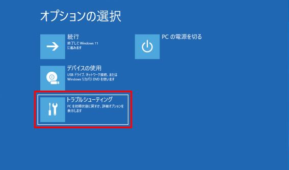 「トラブルシューティング」を選択