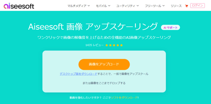 Aiseesoft 画像 アップスケーリング