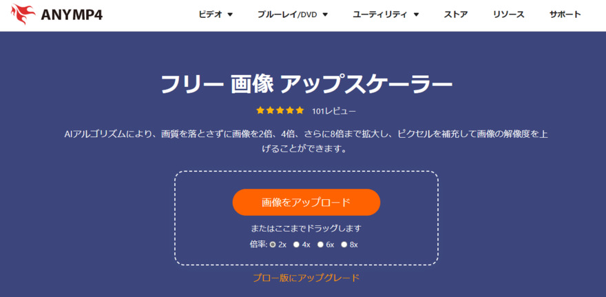 AnyMP4 画像 アップスケーラーで画像を高画質化する