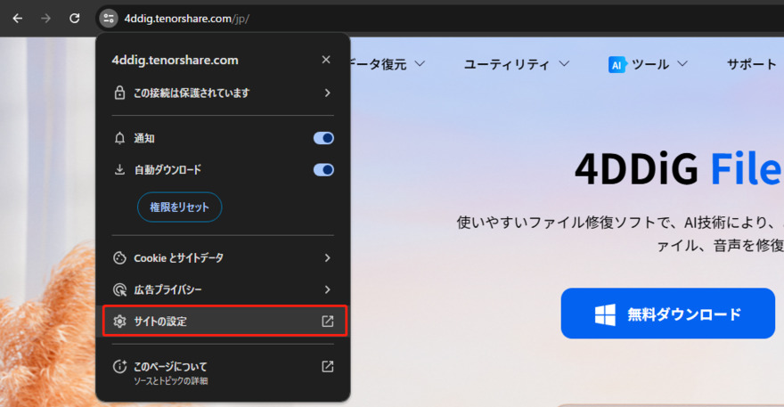 Chromeでサイトの設定を確認する