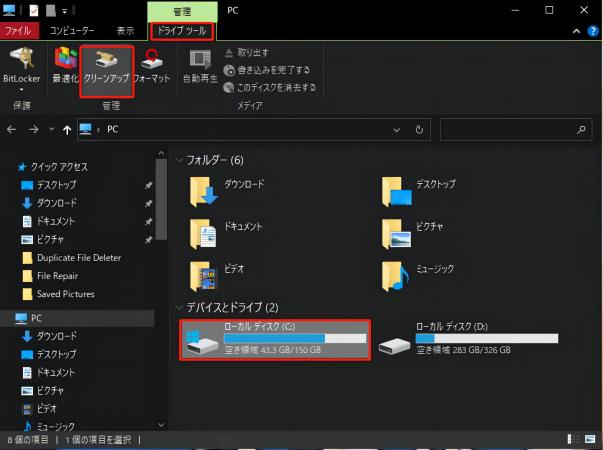 ディスククリーンアップを実行する