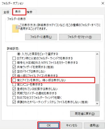 「常にアイコンを表示し、縮小版は表示しない」を外して