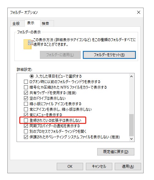 「既知のファイルタイプの拡張子を隠す」の部分の選択を解除する