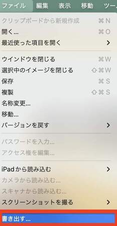 「書き出す…」をクリック