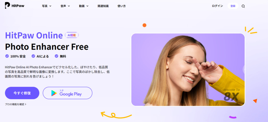 HitPaw Online AI Photo Enhancerで画像を高画質化する