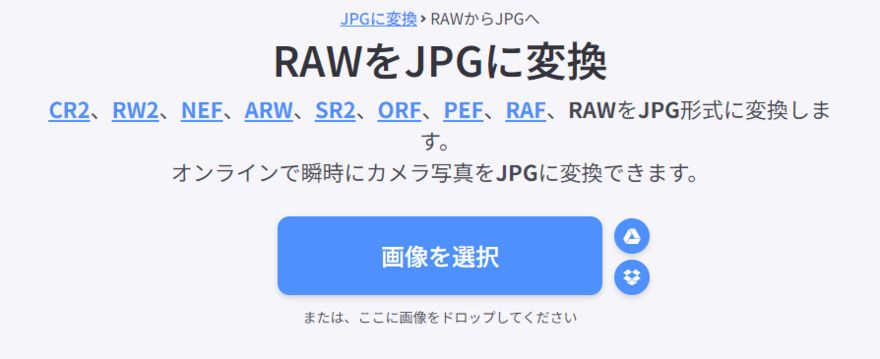iLoveIMGでRAWをJPEGに変換する