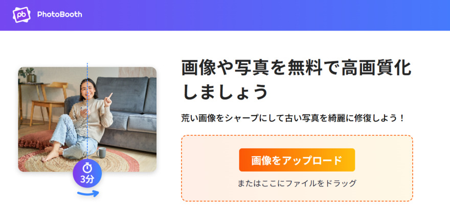 PhotoBooth Onlineで画像を高画質化する