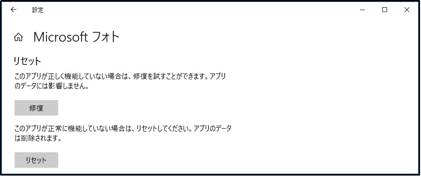 「フォト」アプリを修復する