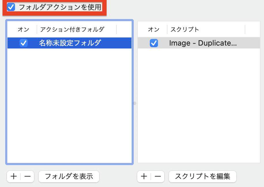 フォルダアクションを使用にチェック