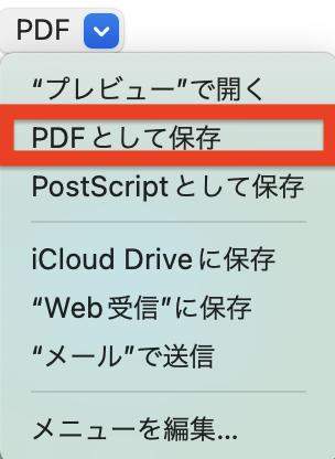 PDFとして保存