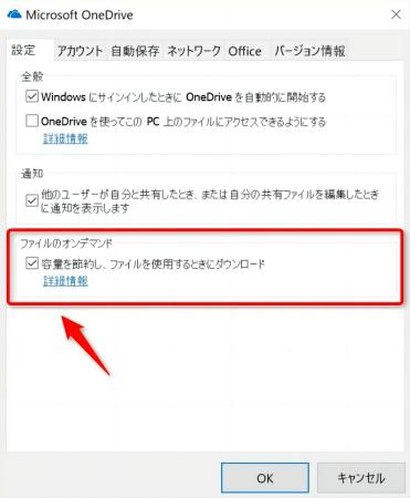 「容量を節約しファイルを使用するときにダウンロード」を外す