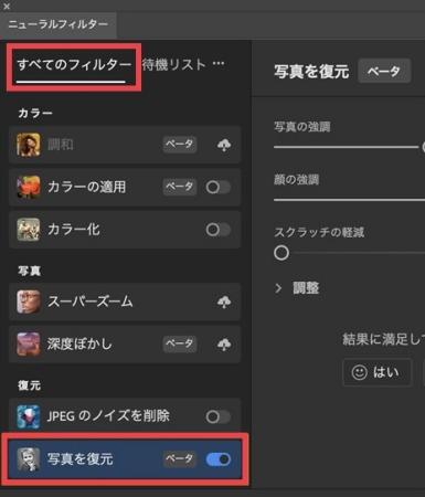 「写真を復元」を適用