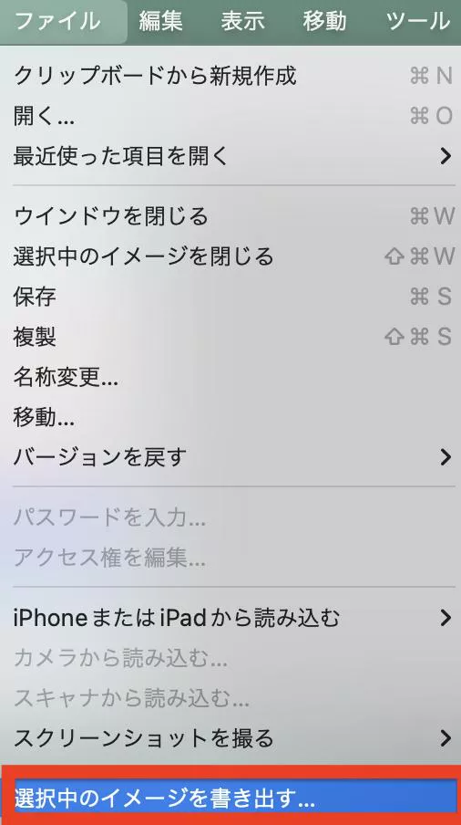 選択中のイメージを書き出す