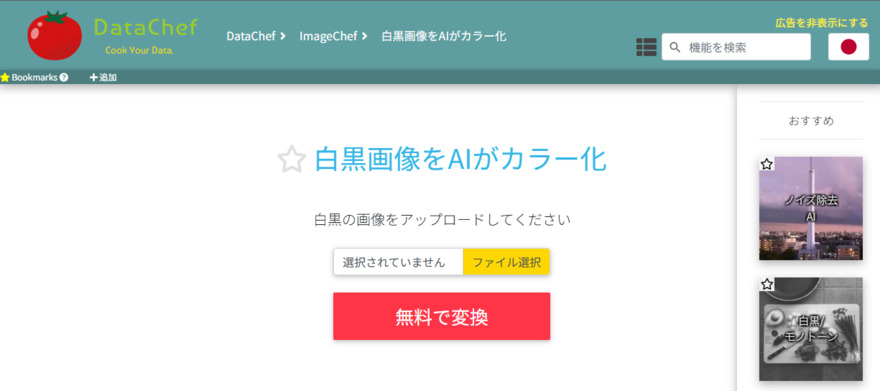 DataChefで白黒写真をカラー化する