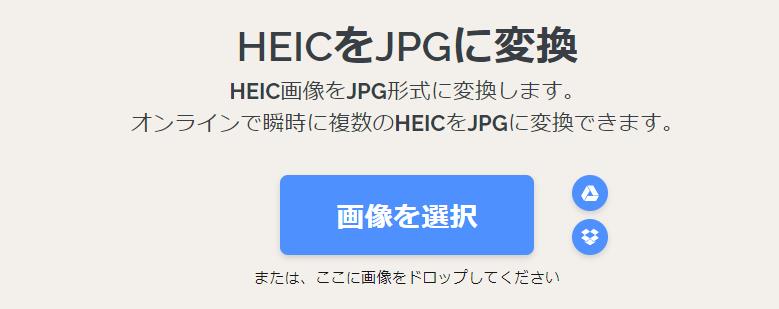 オンラインサイトでHEICをJPGに変換する