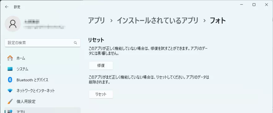 「フォト」アプリを修復