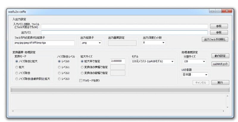 ソフト版「waifu2x-caffe」