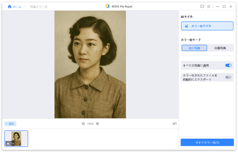 カラー化したい写真を追加する