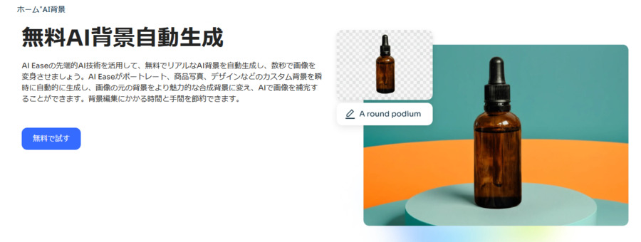 AI Easeで背景を自動生成
