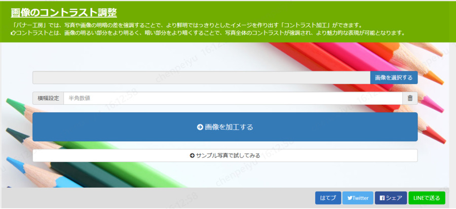 オンラインツールでコントラストを調整する