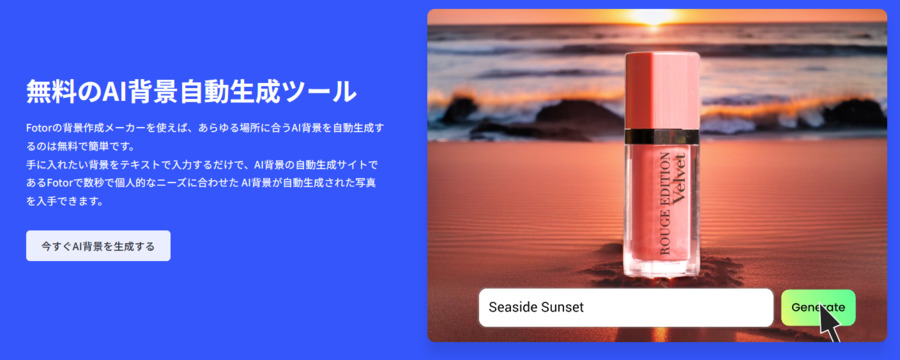 Fotorで背景を自動生成