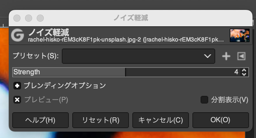 GIMPの「ノイズ軽減」機能に「Strength」値を入力