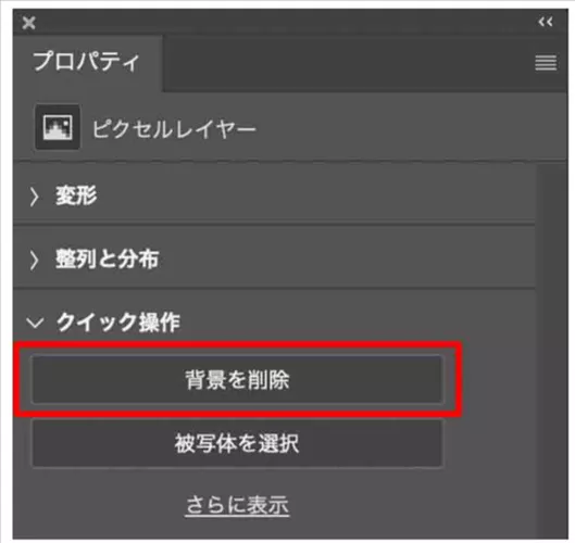 Photoshopで「背景を削除」を選択