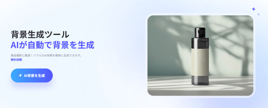 PicWishで背景を自動生成