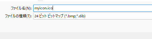 拡張子をicoに変更してファイルを保存する画面