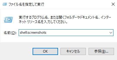 shell:screenshots と入力