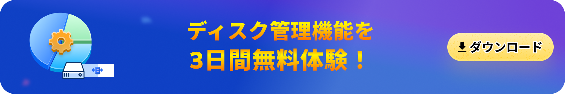 パーティションマネージャー