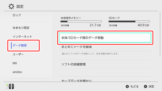 Switch本体/SDカード間のデータ移動