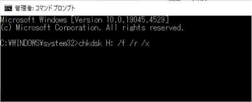 「chkdsk H: /f /r /x」と入力