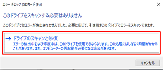 ドライブのスキャンと修復