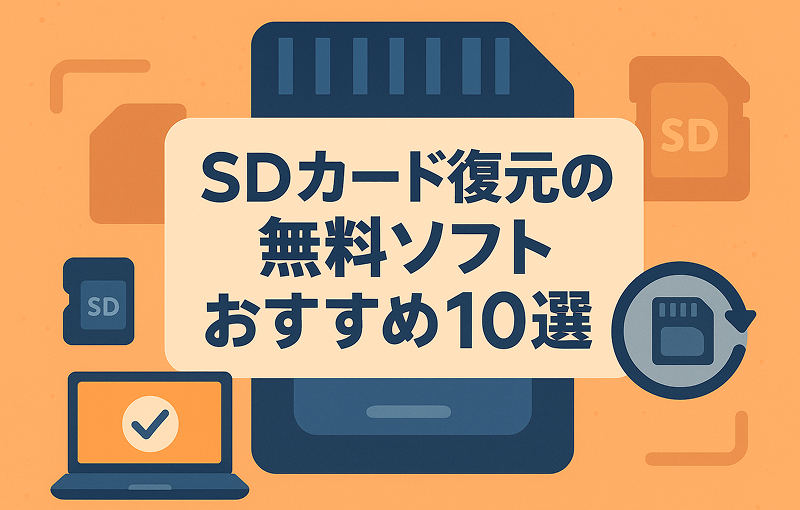 SDカード復元ソフト