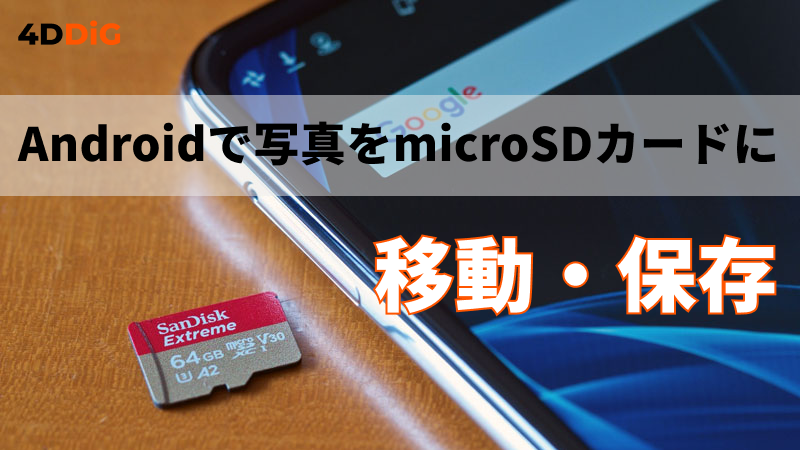 写真を本体からSDカードへ移す