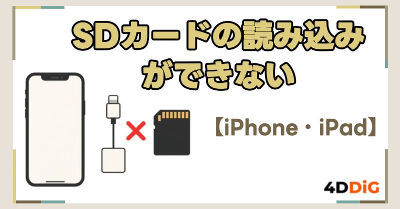 SDカードの読み込みができない