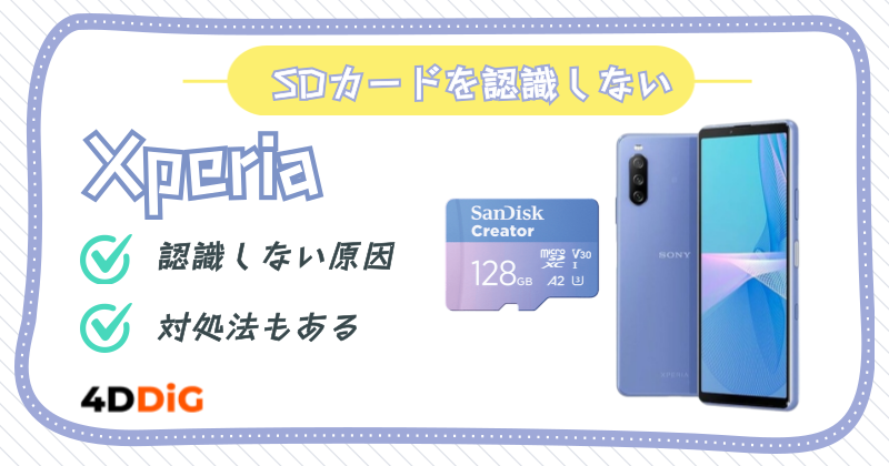 XperiaでSDカードが認識しない