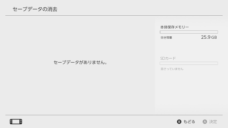 セーブデータの消去