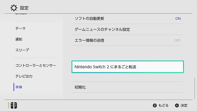Nintendo Switch 2 にまるごと転送