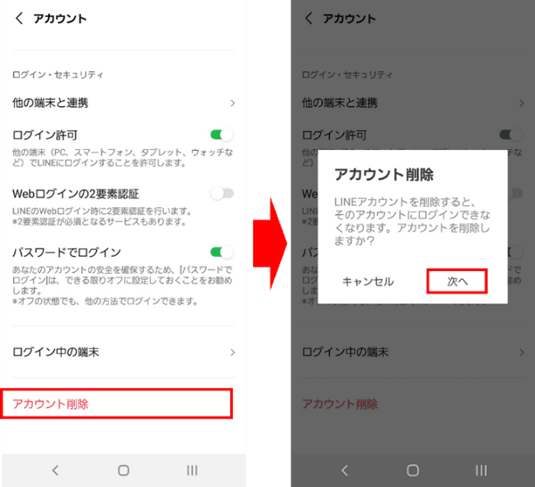 「アカウント削除」を実行
