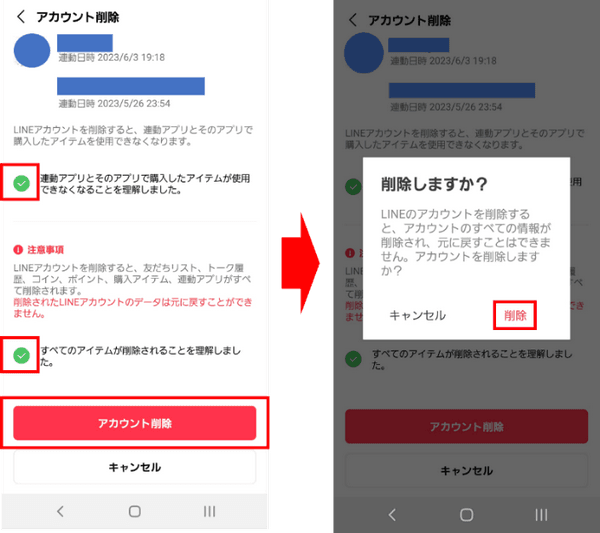 アカウント削除を確認